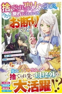 楽天kobo電子書籍ストア 捨てられ聖女ですが 今さら戻れと言われてもお断りです 婚約破棄されたので 魔王城でスローライフを満喫します Yocco 楽天kobo電子書籍ストア 捨てられ聖女ですが 今さら戻れと言われてもお断りです 婚約破棄されたので 魔王城でスローライフを満喫します Yocco